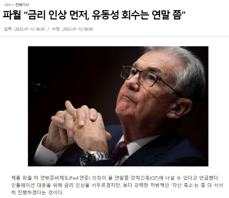 [관심 뉴스] 파월 연준 의장 "양적 긴축은 연말에나"