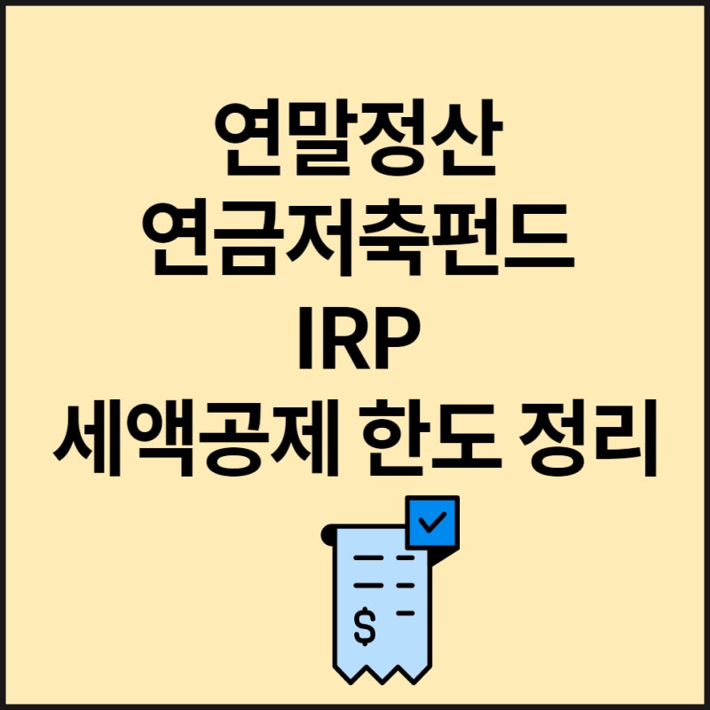 연금저축펀드 세제혜택 확대 장단점 총정리! 9