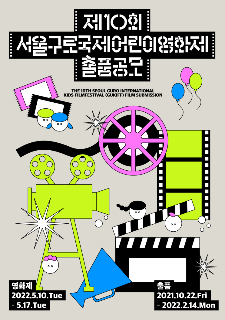 [청소년 대외활동] 제10회 서울구로국제어린이영화제 '경쟁부문 출품공모'