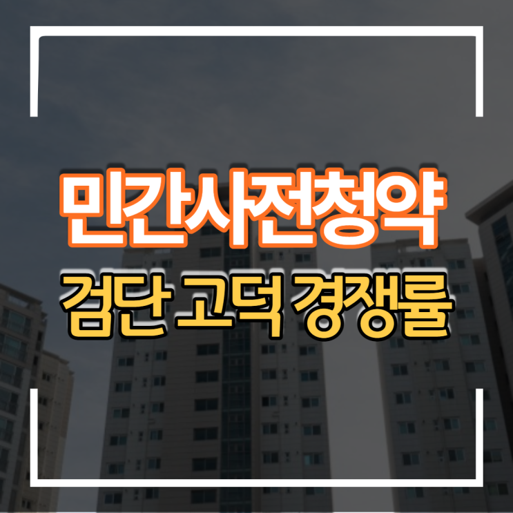 2차 민간 사전청약 평택 고덕 인천 검단 경쟁률 분석