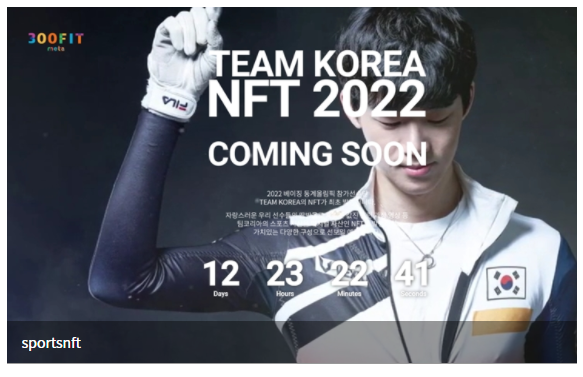  대한체육회, 베이징동계올림픽 출전 '팀 코리아' NFT 발행한다