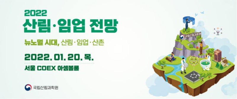 [2022 산림·임업전망] 프로그램 소개 미래세대와 도시숲 : 네이버 블로그