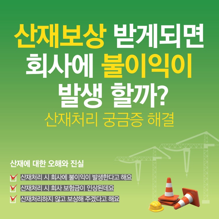  내가 산재보상처리하면 회사에 불이익이 있을까??