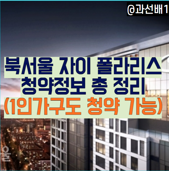  북서울 자이 폴라리스 분양가, 전매 제한과 생애최초 특공 추첨 물량 청약 일정 총정리