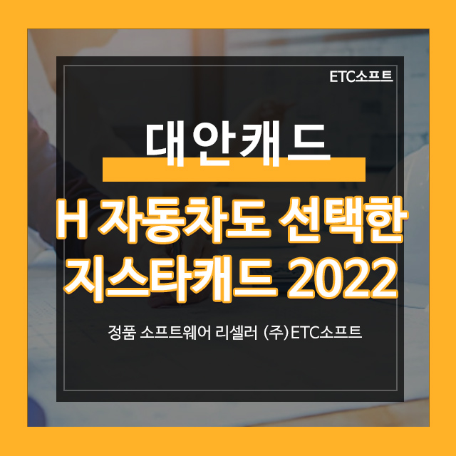  대안캐드는 H자동차도 선택한 지스타캐드 GstarCAD