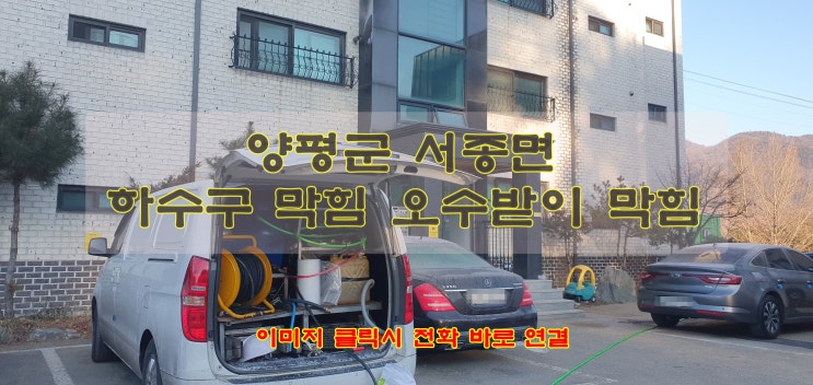  양평군 서종면 하수도 막힘 역류