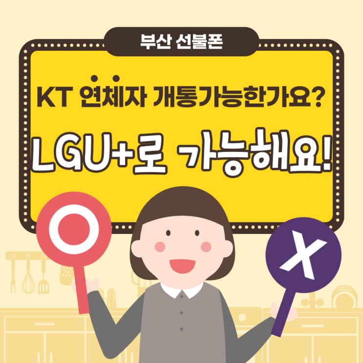 [부산 선불폰] KT통신 연체자 앤/엔텔레콤으로 LGU플러스에서 바로 개통하기!