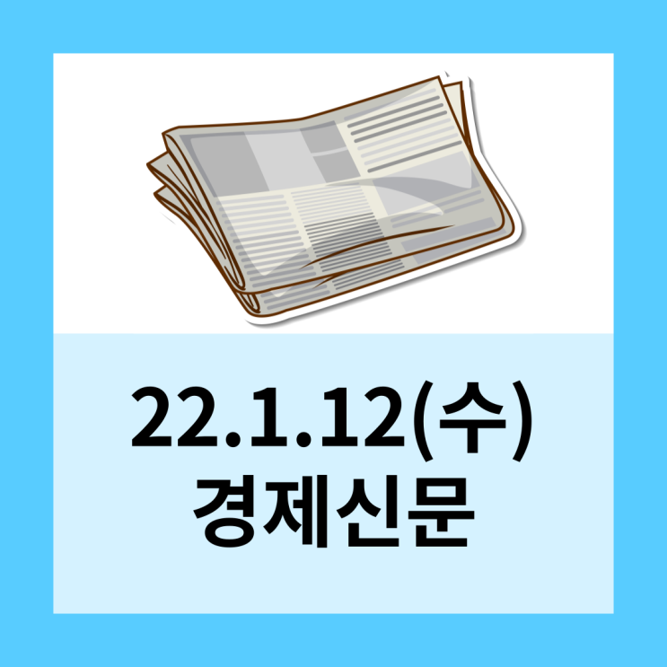  22.1.12 경제신문