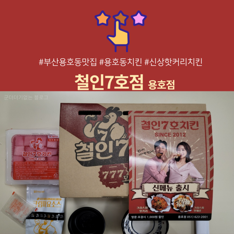  부산 용호동 맛집 철인7호 용호점에서 핫커리치킨먹고 반했답니다 정말 맛있어요[용호동 치킨맛집/부산철인7호]