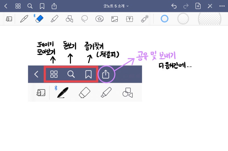 굿노트 5 기능 (GoodNotes 5) - 페이지모아보기, 돋보기, 즐겨찾기(책갈피) 기능 (챕터 8) : 네이버 블로그 굿노트 5 기능 (Goodnotes 5) - 페이지모아보기, 돋보기, 즐겨찾기(책갈피) 기능 (챕터 8) : 네이버 블로그