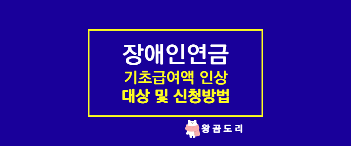  2022년 장애인연금 대상 및 신청방법, 기초급여액 2.5% 인상