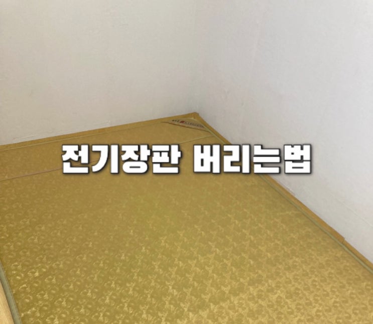  전기장판 버리는법  알기 쉽게 간단히 정리