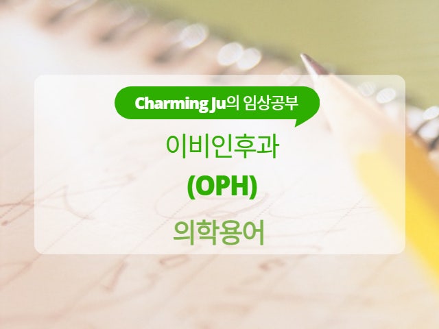 임상] 이비인후과/의학용어 정리.