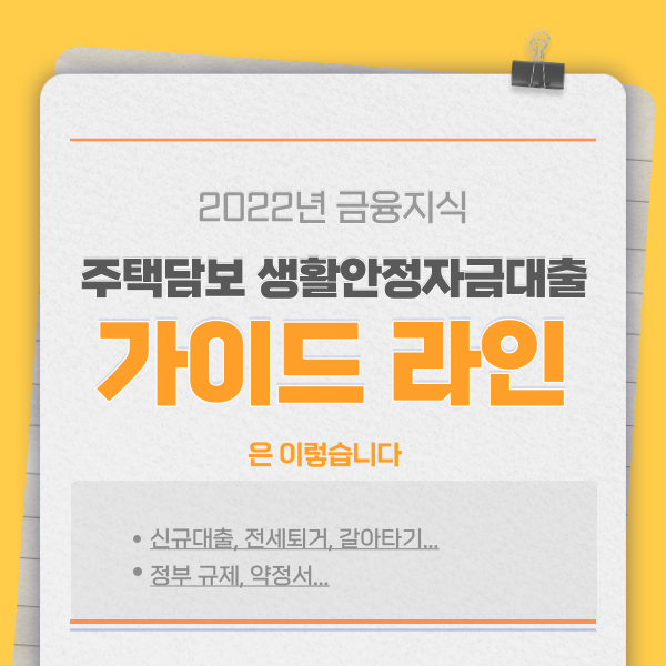  주택담보 생활안정자금대출 가이드라인은 이렇습니다