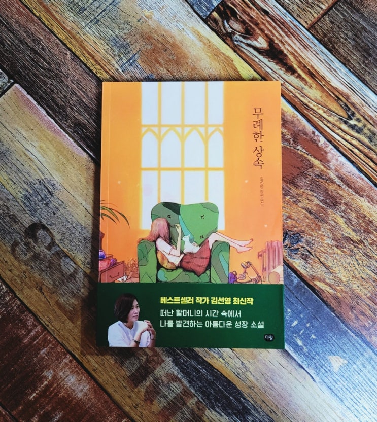  [독서] 무례한 상속 - 김선영 장편소설, 다림 2021.06.10  시간을 파는 상점 작가 청소년 추천 성장 소설