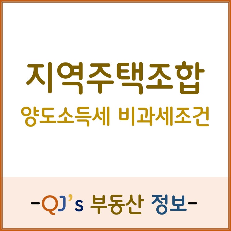  [양도세]지주택 조합원의 양도세 비과세 조건