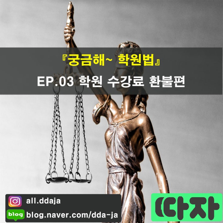  [학원 법률] 궁금해~ 학원법 EP.03 학원 수강료 환불편