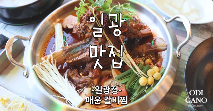 기장 일광 매콤한 갈비찜 맛집 '일광정'