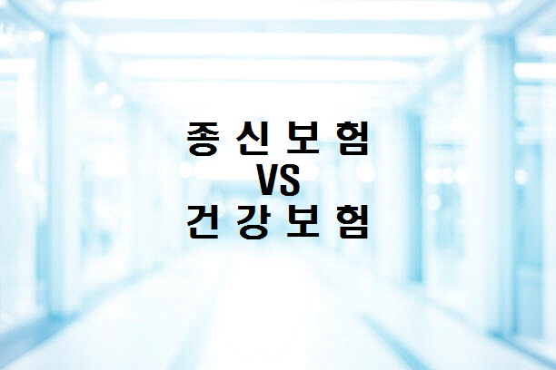  생보사와 손보사의 보장성보험 상품비교(종신보험 vs 종신형보험) 