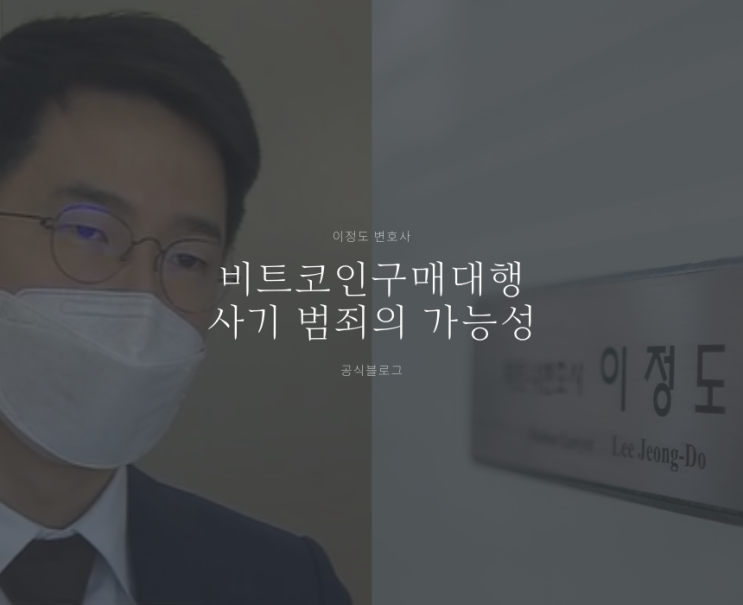  비트코인구매대행 사기 범죄의 가능성