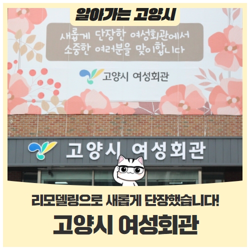 새롭게 단장한 고양시 여성회관 새롭게 단장한 고양시 여성회관