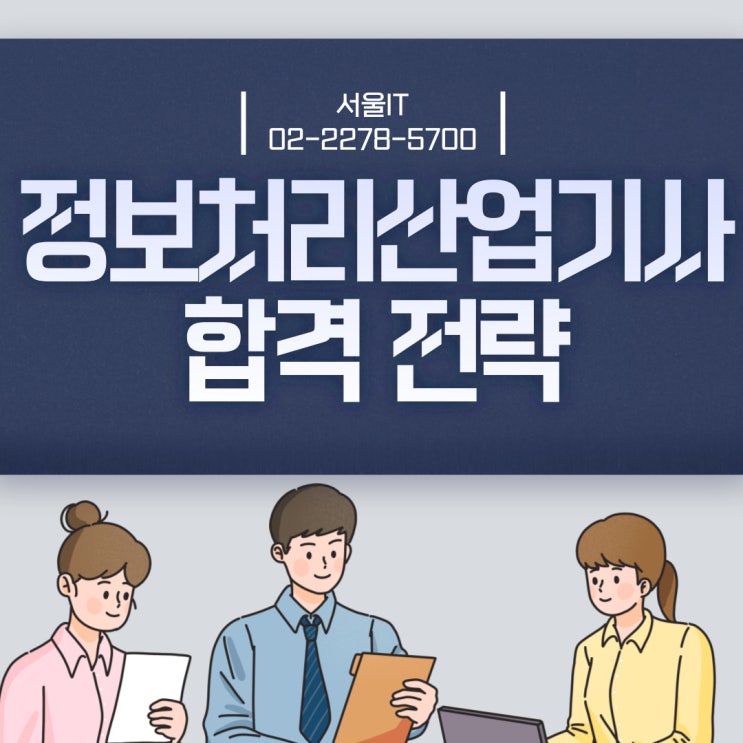  정보처리산업기사 합격 전략