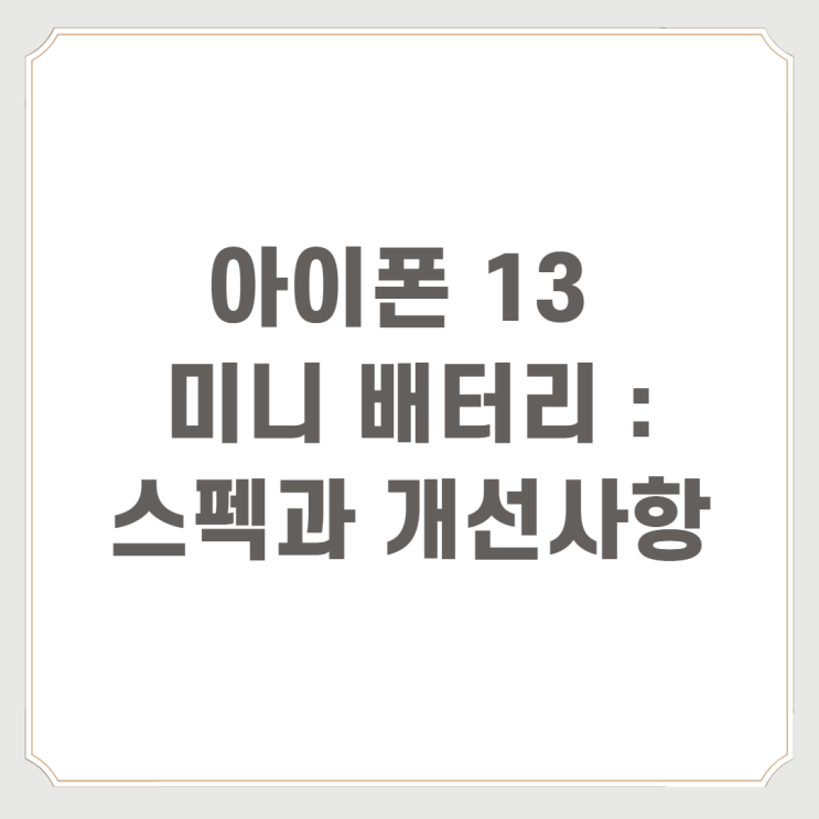  아이폰 13 미니 배터리 : 스펙과 개선사항