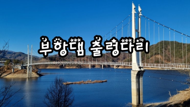 김천가볼만한곳 부항댐 출렁다리 김천여행지 추천