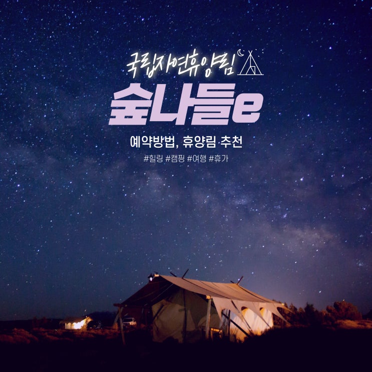  숲나들e 국립 자연휴양림 예약 방법
