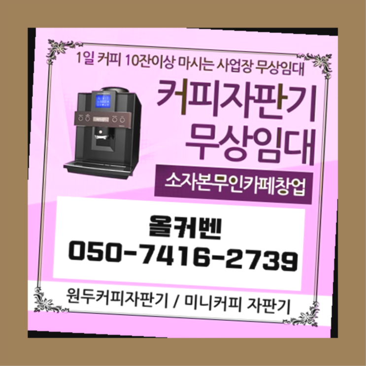  자일동 자판기임대 올커벤  비교해보세요~