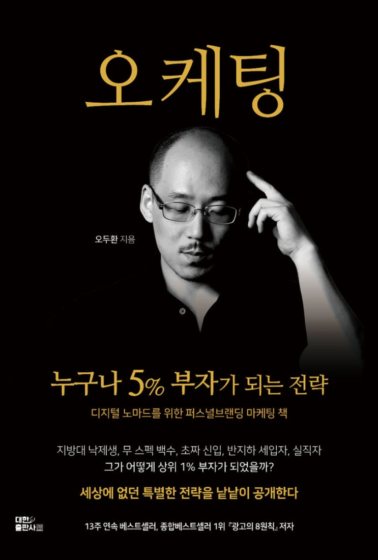  오케팅 - 누구나 5% 부자가 되는 전략