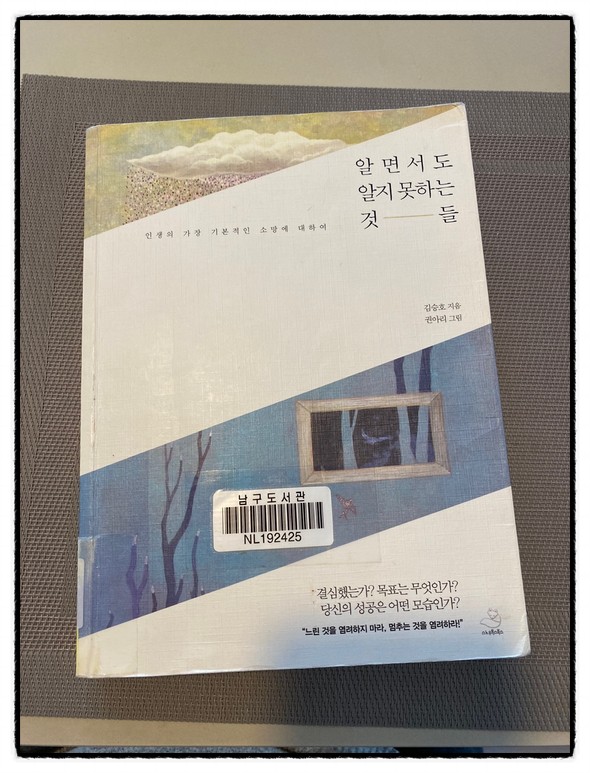  <알면서도 알지 못하는 것들> 김승호
