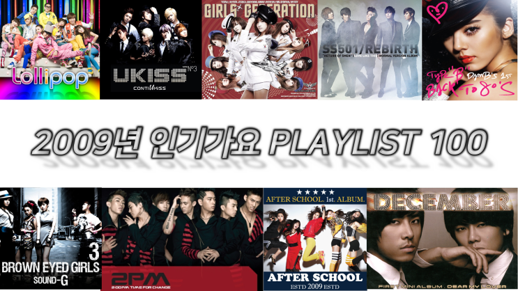  2009년 노래모음 100곡 6시간 15분  PLAY LIST