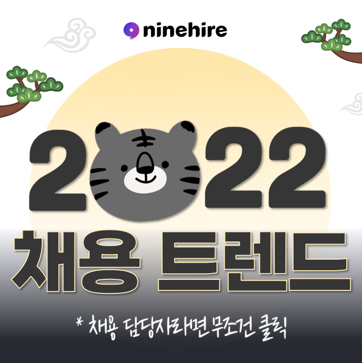  2022 채용트렌드, 위드 코로나? MZ 세대?