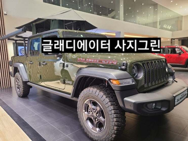  창원 지프전시장 루비콘 글래디에이터 사지그린 모델 보기 지프 창원 이재훈