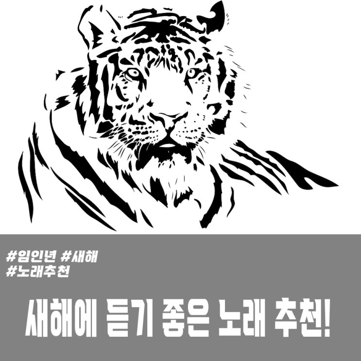  2022년 임인년 새해 추천 새해 플레이 리스트