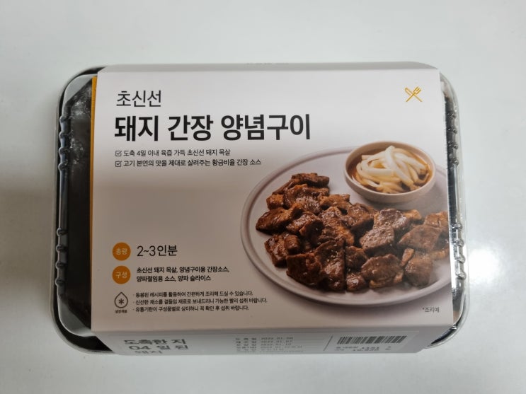 <정육각> 돼지 간장 양념구이 내돈내산 맛있땅