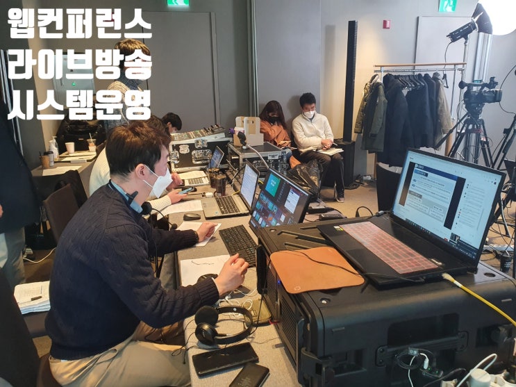 온라인 중계 웨비나 방송 실시간 유튜브 스트리밍 라이브 방송 중계 촬영 운영업체에서 진행