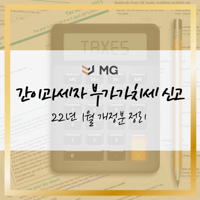 간이과세자 부가가치세 신고 개정내용, 면제 기준, 홈택스 신고방법 알아보기