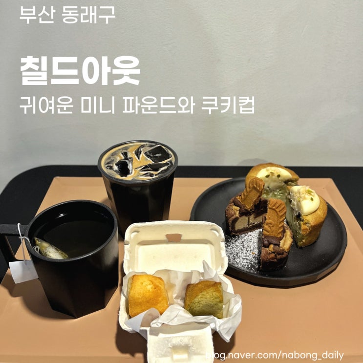  부산 동래 카페 :: 칠드아웃 명륜동 아지트 같은 카페 인더숲2호점