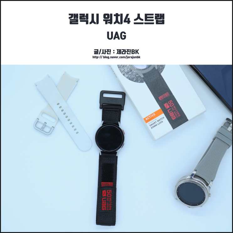  갤워치4 스트랩 추천! 믿고 쓰는 UAG 액티브 스트랩