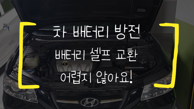  자동차 배터리 방전.. 배터리 셀프 교환하기!
