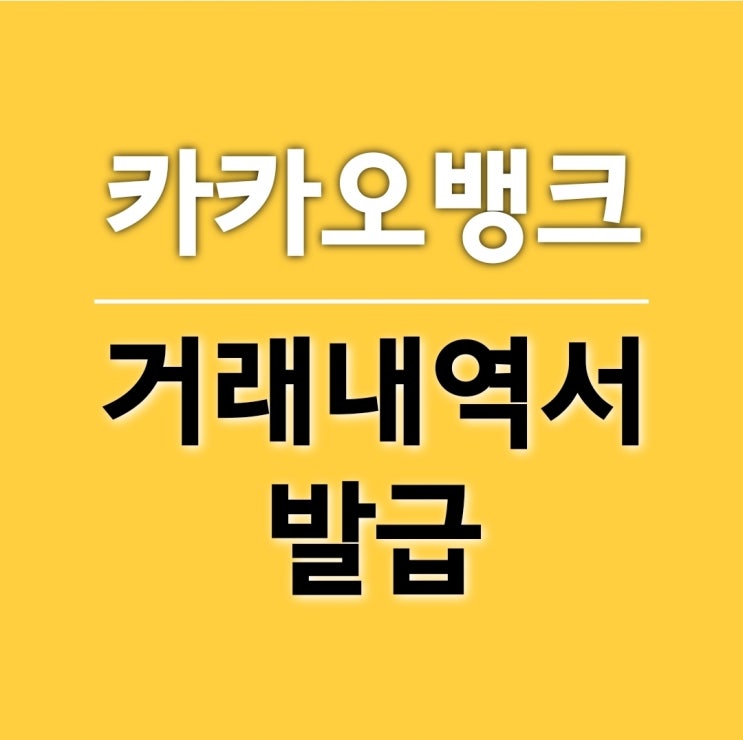  당황하지 않고 카카오뱅크 거래내역서 발급받기!