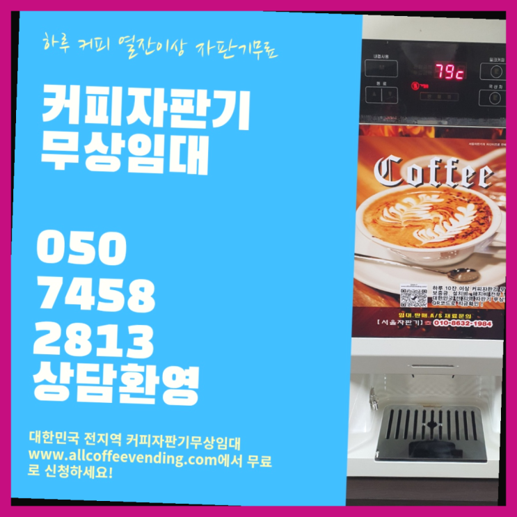  장사동 사무실커피머신렌탈 서울자판기 무료가능