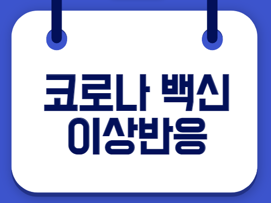  코로나19 백신 이상반응