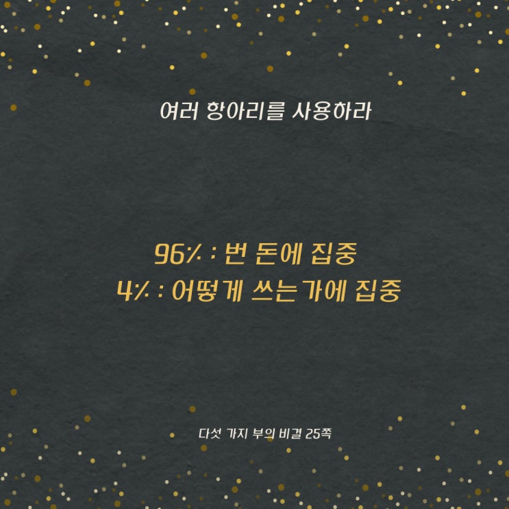 다섯가지부의비결:어디에집중하는가 다섯가지부의비결:어디에집중하는가