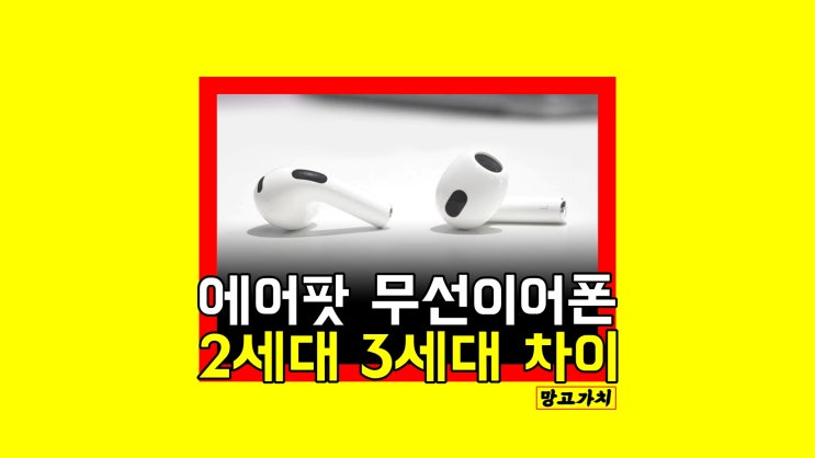 에어팟 2세대 3세대 : 차이점과 선택 장단점 비교 에어팟 2세대 3세대 : 차이점과 선택 장단점 비교