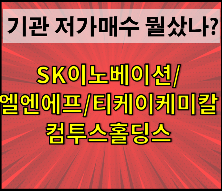  급락시 저가매수에 나선 기관 집중매수종목은?(한결선 추천주: SK이노베이션, 엘앤에프, 컴투스홀딩스, 티케이이케미칼)