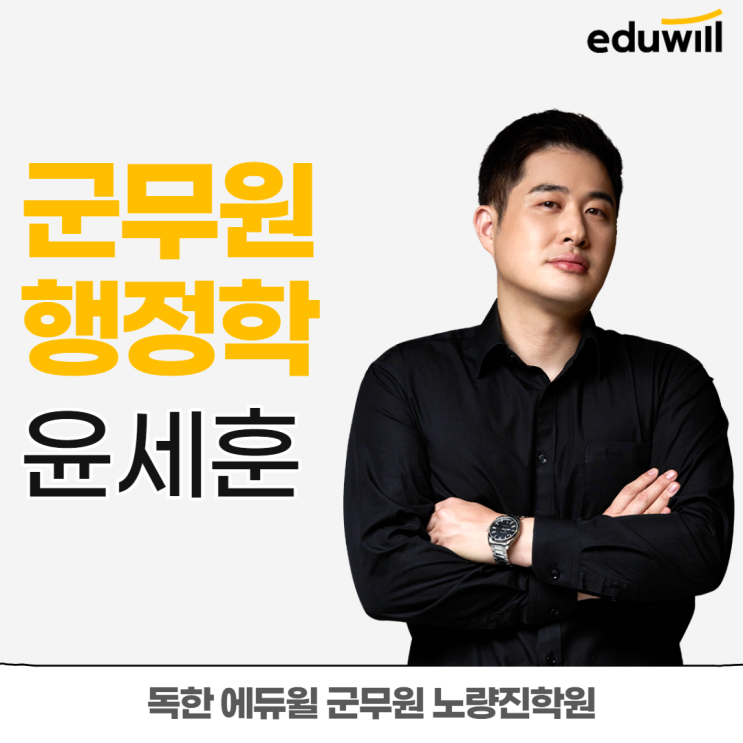 [노량진군무원학원] 교수님소개 - 행정학 윤세훈 교수님