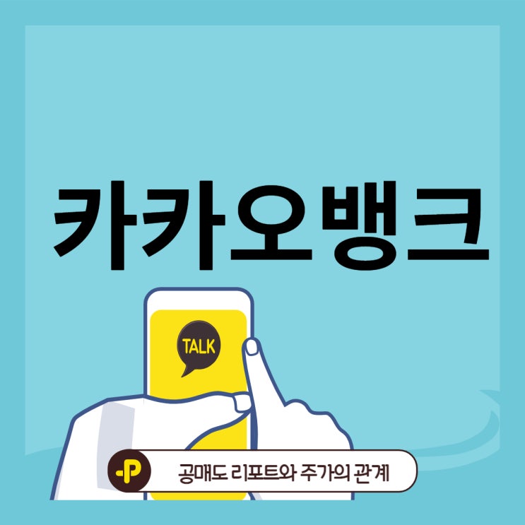  카카오뱅크 주가 전망, 골드만삭스 매도 리포트는 호재다
